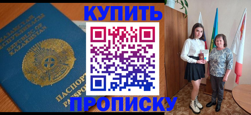 купить прописку в Пензе